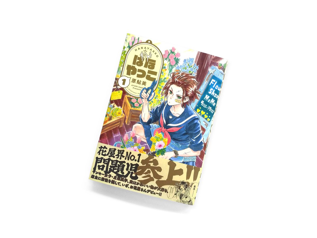 Balcolony 原鮎美先生 はなやっこ 1巻のデザインを担当しました Cl 株式会社kadokawa C Ayumi Hara 19