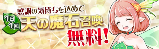 AlfheimMonsters's tweet photo. マ・ス・ター！
日頃から頑張っているマスターの為に、運営さんに一日一回天の魔石無料召喚の期間を延長して貰いました！

「年末年始特別キャンペーン」は終わっちゃいましたが、まだ「天の魔石召喚」は無料で引けるので忘れず毎日ログインしてくださいね♪

#アルフヘイムの魔物使い https://t.co/A5tDBW6SGy