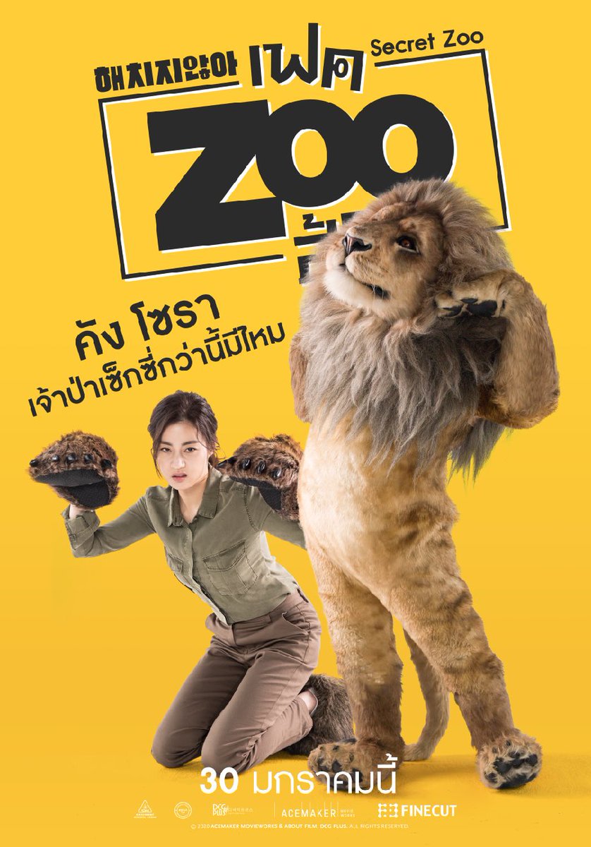 MajorGroup's tweet photo. “เซ็กซี่ขนาดนี้ มงลงเจ้าป่าไปเลยค่า” มาเที่ยวที่นี่เรียกพี่ว่า #มาดามสิงโต  

คัง โซรา เฟคให้เหมือนสัตว์สัตว์ save สวนสัตว์ไม่ให้เจ๊ง! 

#SecretZoo #เฟคZooสู้โว้ย! 
ฮากรงแตก 30 มกราคมนี้ที่ เมเจอร์ ซีนีเพล็กซ์ https://t.co/0dLsg2QJdD