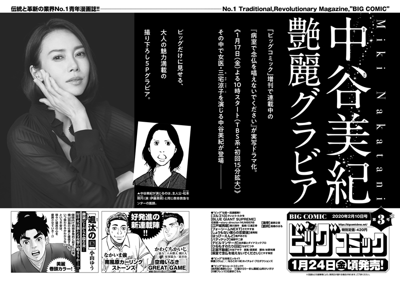 【次号予告】
『#病室で念仏を唱えないでください』連続TVドラマ出演中!
#中谷美紀 艶麗グラビア!

巻頭カラーは #小山ゆう『#颯汰の国』!
#かわぐちかいじ『#空母いぶき GREAT GAME』
#なかいま強『#南風原カーリングストーンズ』など!

#ビッグコミック 3号、1/24(金)頃発売!
#ねんとな #念唱 