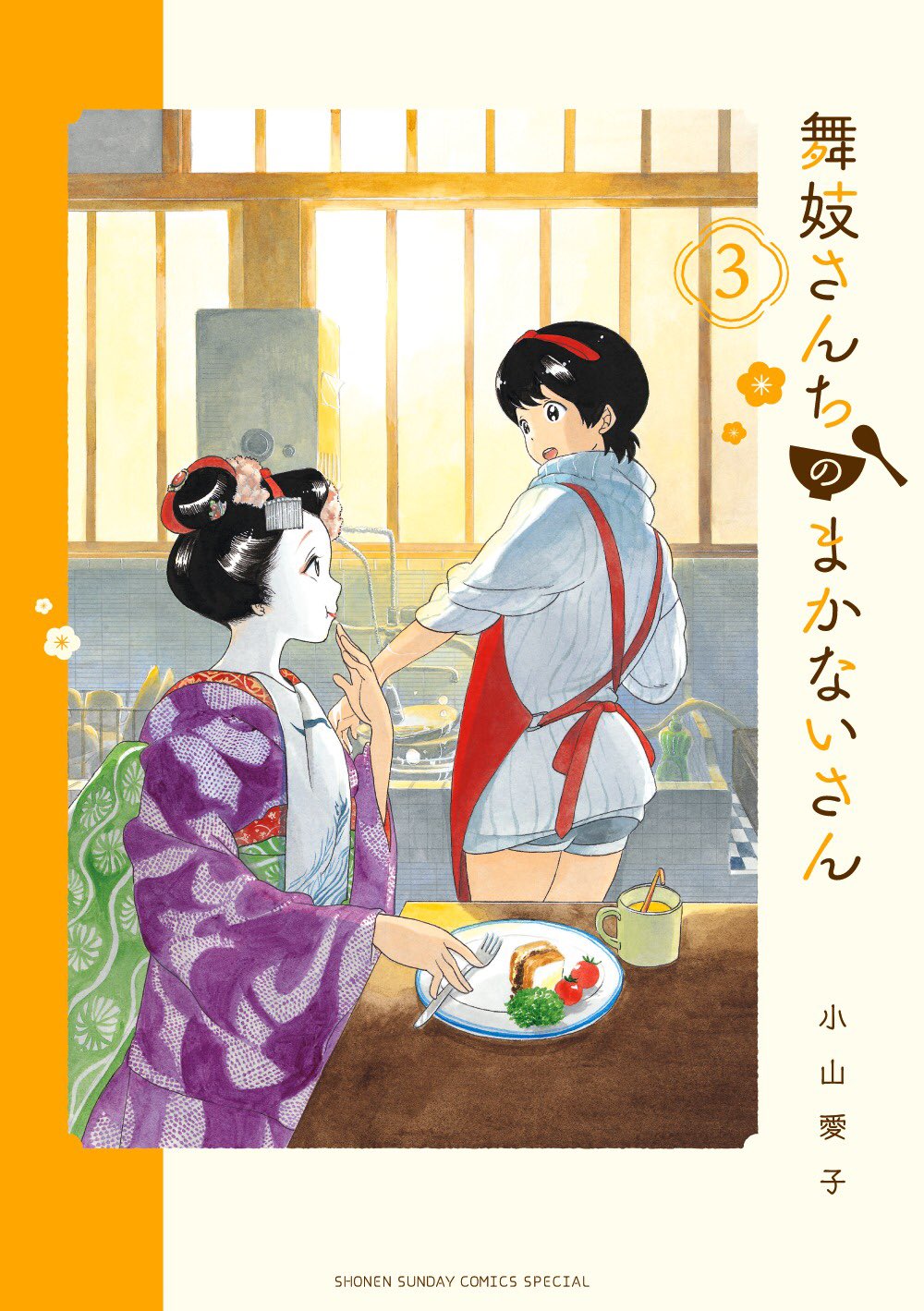 『舞妓さんちのまかないさん』1-22／小山愛子／小学館 少年サンデーコミックス Amazon.co.jp: 舞妓さんちのまかないさん (22) (少年サンデー