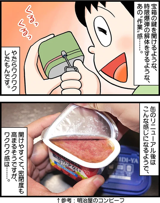 鍵でクルクル開けるノザキのコンビーフ缶がリニューアルしちゃうということで、他メーカーの缶を探してみました。「ポークランチョンミート業務用」1.8kgのインパクトに全部持ってかれてますが。
ノザキのコンビーフ缶が変わるらしいけど、他にもクルクル開ける缶がありました https://t.co/eieS3GTrlM 