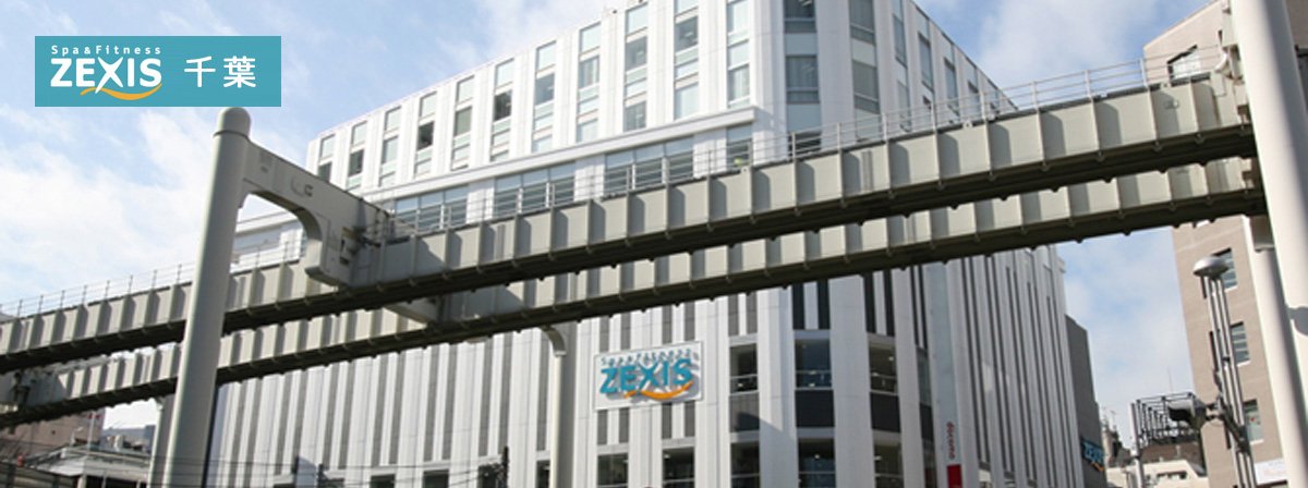 ゼクシス千葉