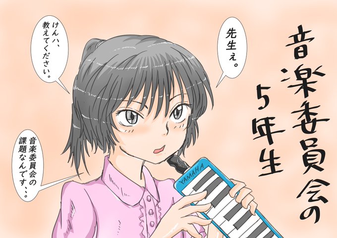 鍵盤ハーモニカのtwitterイラスト検索結果 古い順 鍵盤ハーモニカのtwitterイラスト検索結果 古い順