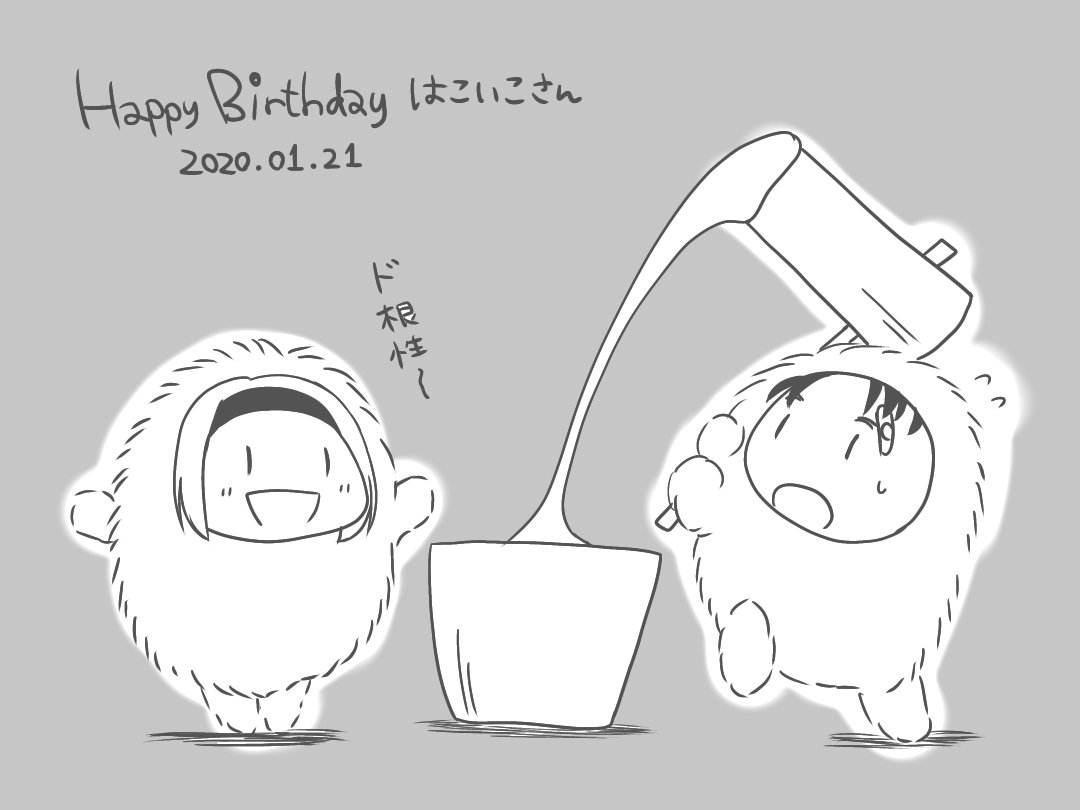@hacoik 出遅れましたが
お誕生日おめでとうございます!!

ふわふわの生き物なはこいこさんが可愛くて大好きです!!

電話中に園子さんの足を掴むお話が今でも大好きです!

素敵な一年になりますように…! 