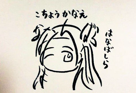 ひらがな12文字で描いた胡蝶カナエ
こちょうかなえ はなばしら
#鬼滅の刃 