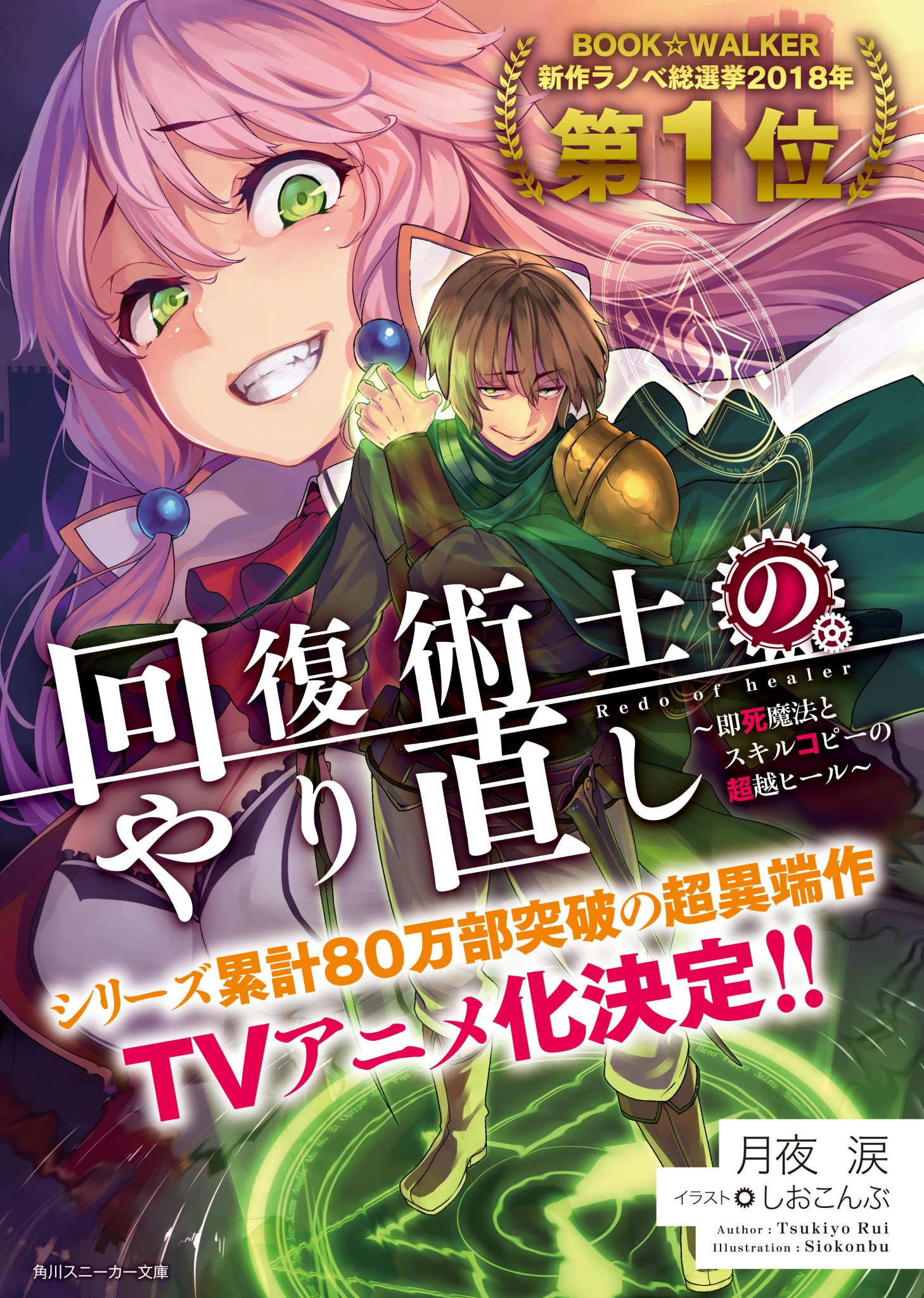 月夜 涙 回復 暗殺貴族 アニメ化決定 Twitter वर 回復術士のやり直し コミックが一巻 五巻まで重版されました めでたい 回復術士シリーズはコミック 小説 どちらもお陰様で好調です この勢いのまま アニメのほうも盛り上げていきますよ これからも回復