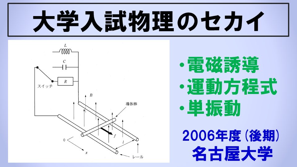 大学入試物理ブログを更新しました。 【第58回】2006年度(後期) 名古屋