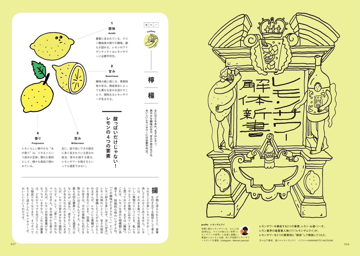 Hamamoto Natsumi レモンサワーの教科書 今回雑誌内の レモンサワー解体新書 という全8ページほどの章のイラストを担当させてもらいました 1月29日 水 から全国の書店 オンラインストアでお買い求めいただけます