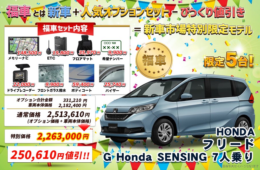 これなら新車に手が届く 株式会社garage T 宮崎市青島 宮崎でフリードを限界値引き 最大値引き額かと思います２５万円引き 新車市場特別限定モデル なら 人気のオプションが全部ついて 新型のホンダフリードをおトクな価格でご購入頂けます