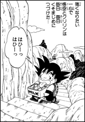 悟空　クリリン　牛乳配達修行　ドラゴンボール