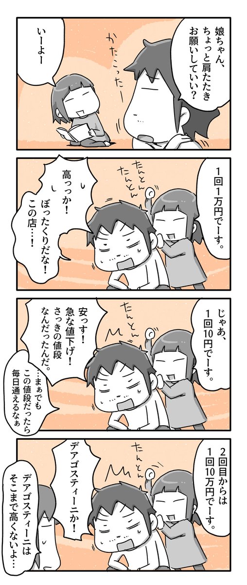 デアゴスティーニ式肩たたきサービス

#一日一絵 #4コマ #絵日記 