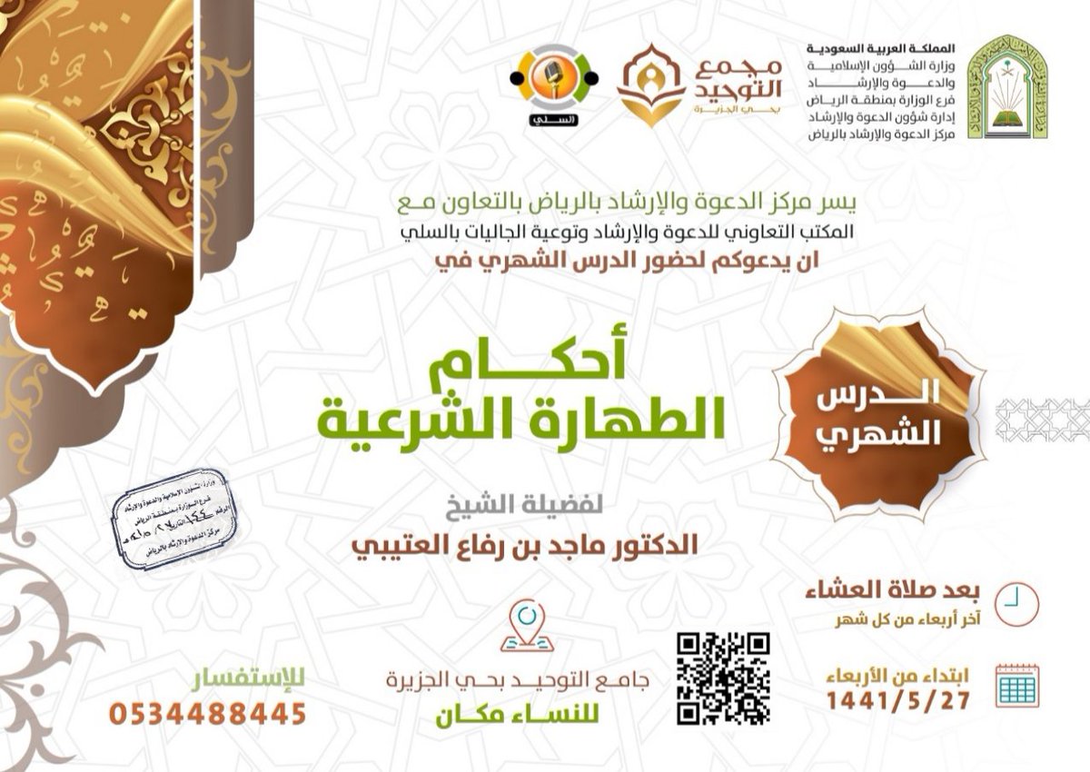 jam3_tawhid's tweet photo. درس شهري 

بعنوان / أحكام الطهارة الشرعية

لفضيلة الشيخ الدكتور ماجد بن رفاع
@majidrot 

يبدأ اليوم الأربعاء
آخر اربعاء من كل شهر

للنساء مكان https://t.co/eeoGxLWeai