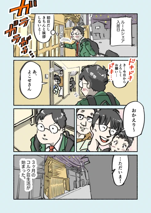「ルームシェア初日、同居人から掛けられて嬉しかった言葉」についてのお話です。
#週刊コルク荘 
#PR 
