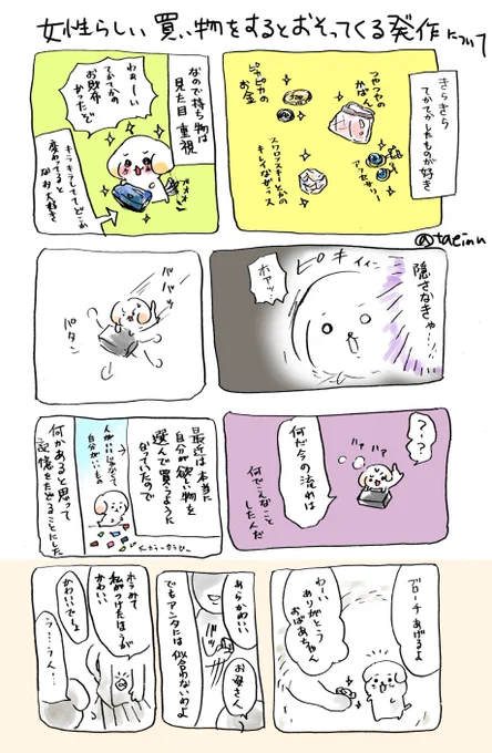 女子らしい買い物すると襲ってくる発作について、自分で答えを探した結果。前は無意識だったけど最近発作だと気づいた。 