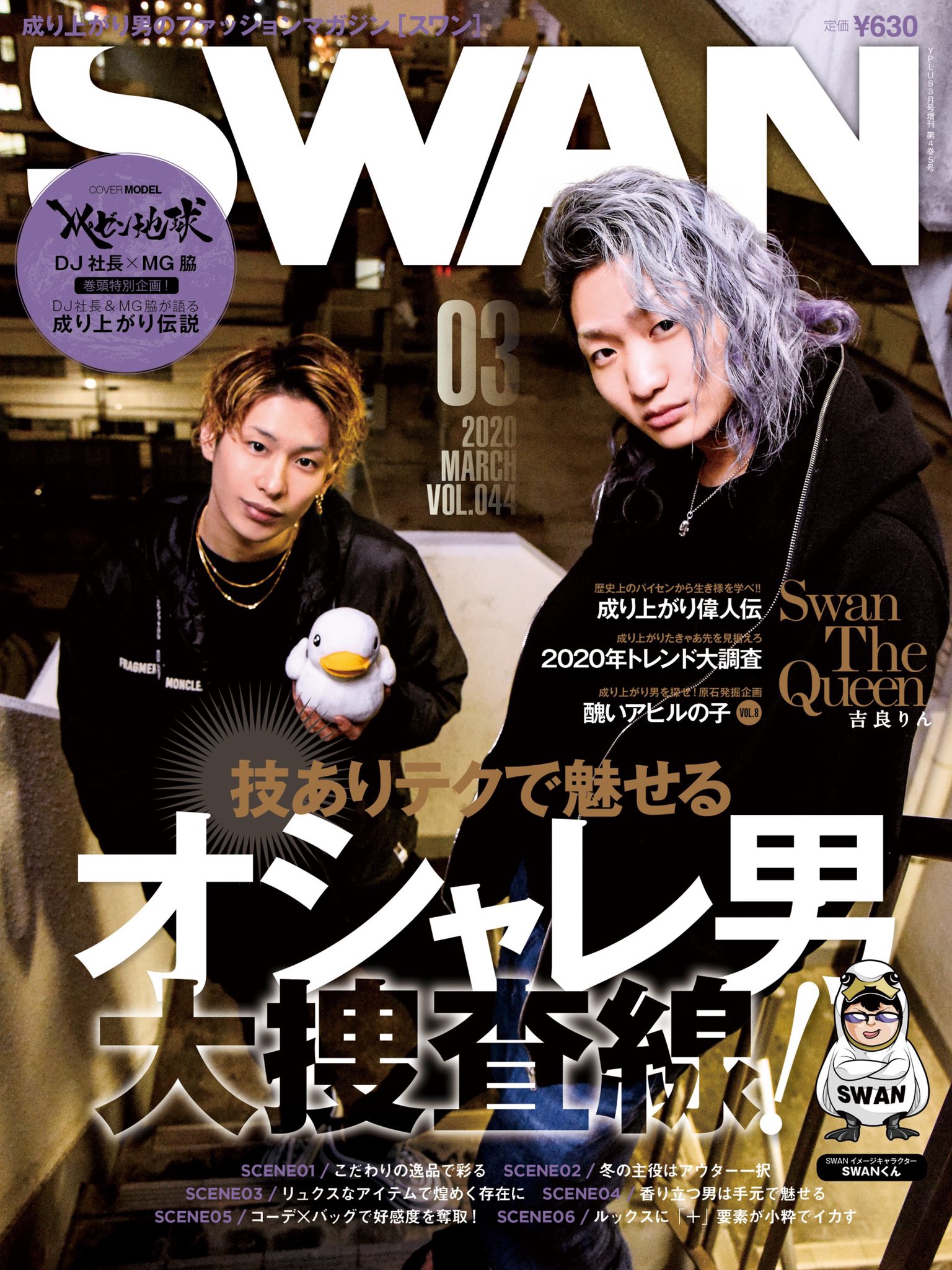 雑誌swan 1 27発売のswan3月号の表紙は若者を中心に絶大な人気を誇るレペゼン地球のdj社長 Mg脇さんです 心待ちにされている皆さんへ 一足先に表紙をお届け レペゼン地球 Dj社長 Mg脇 成り上がり レペゼン地球が世界一 レペ狂 Swan3月号 1月27