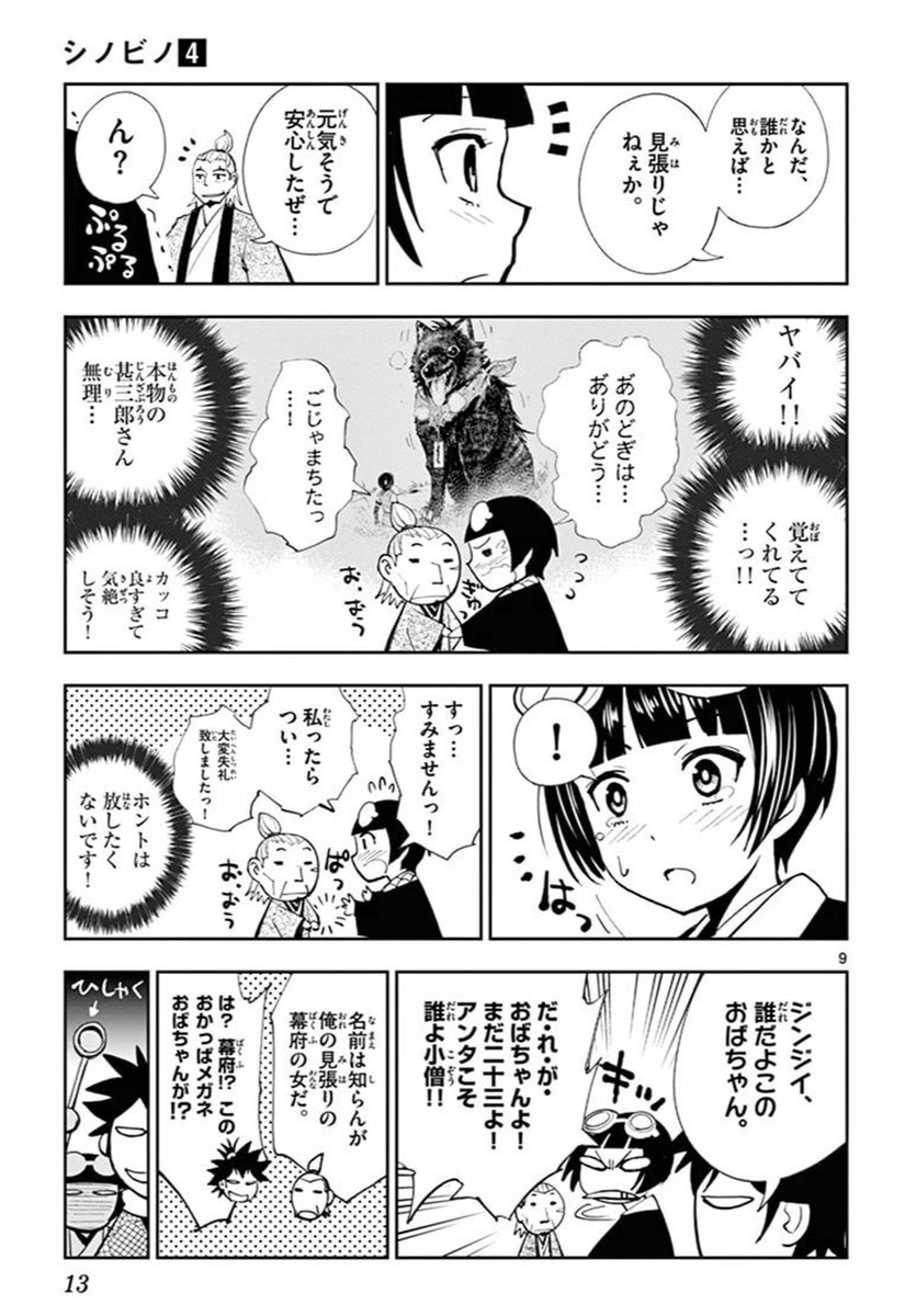 北斎編からシノビノの紅一点・かえでが大活躍します。かえでの役は最初もののけ姫のジコ坊みたいなおっさんにする予定だったんだけど「おっさんは甚三郎だけで充分です」という担当様の一言で女の子になりました。おかげでヒロインとして活躍してくれました。ありがとう担当様!ありがとうかえで! 