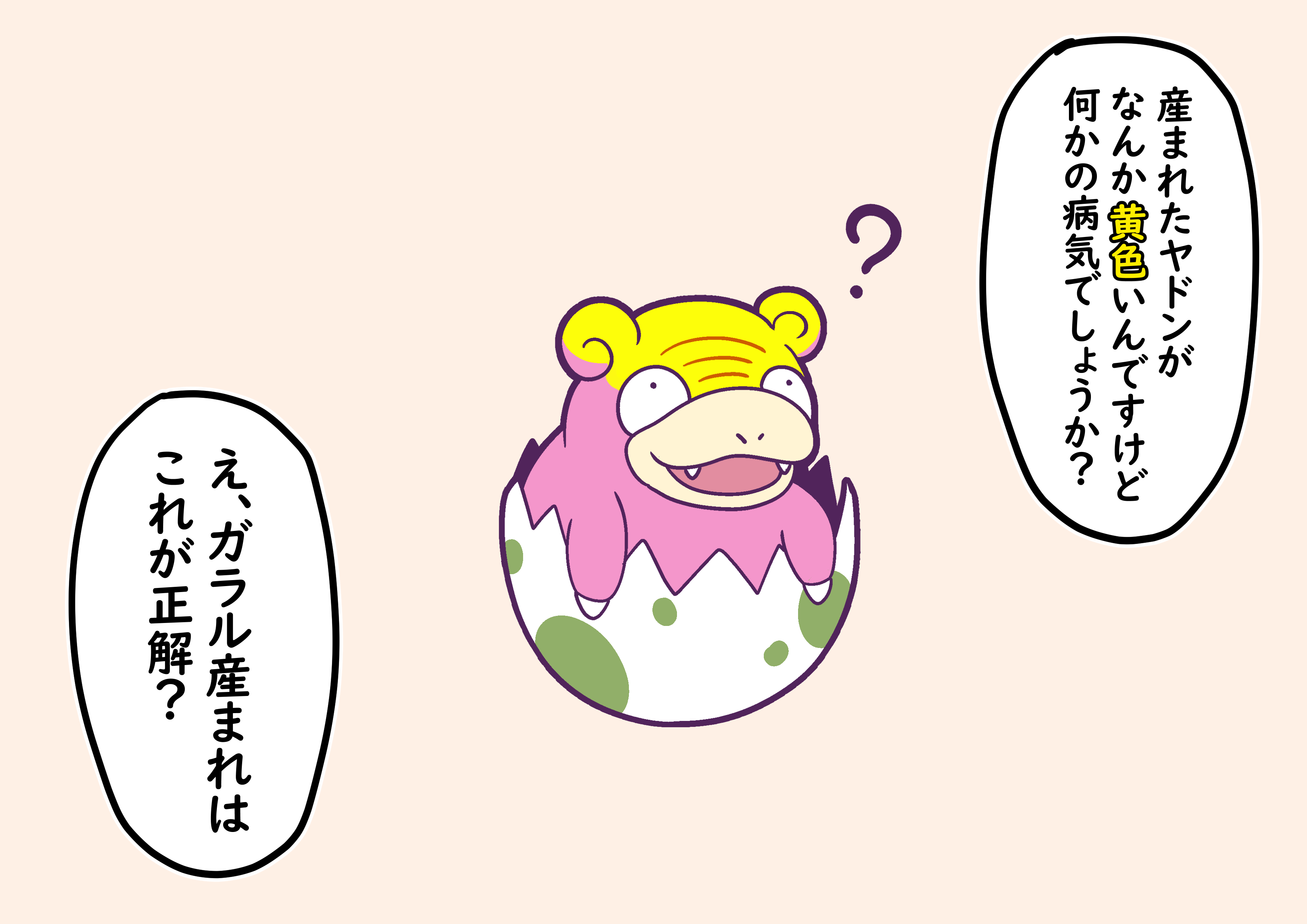 フキダシコットン 1日1枚 ガラル在住の友人にもらった卵から 頭が黄色いヤドンが産まれた 病気なんだろうか スパイシーな香りもするし 心配 ポケモンと生活 T Co Z4h7ks6fsl Twitter