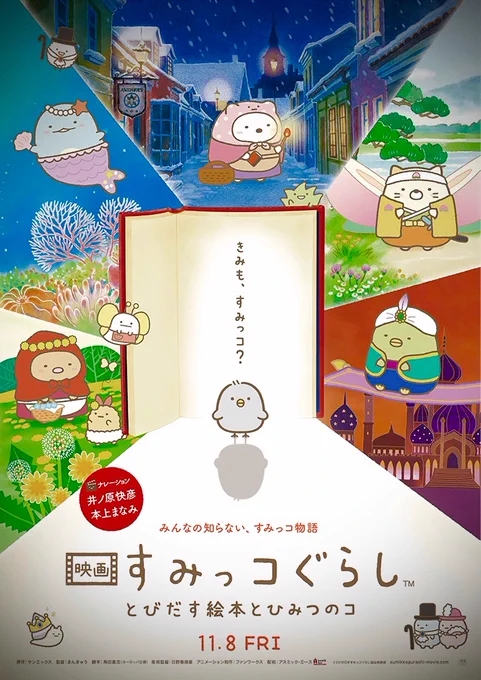 たまには"ほのぼの"でも満喫しようと映画館に足を運びました。物語が進むにつれ、すみっコたちの純粋さや健気さに心を打たれ、想定外の事態となりました。今の流行アニメからは外れたところで新しい光を放つこの作品に出会えて良かった。この題材に真摯に取り組んだスタッフさんたちの力量にも拍手。 