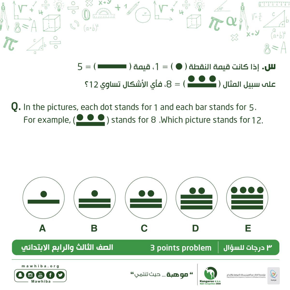 KhaledWaleed4th's tweet photo. #مسابقة_الكانجارو_للرياضيات https://t.co/RH7go1q3dr