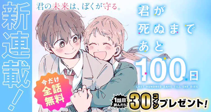 今日から少年ジャンプ+さんのほうでも『君が死ぬまであと100日』同時連載始まります!よろしくお願いします!
 