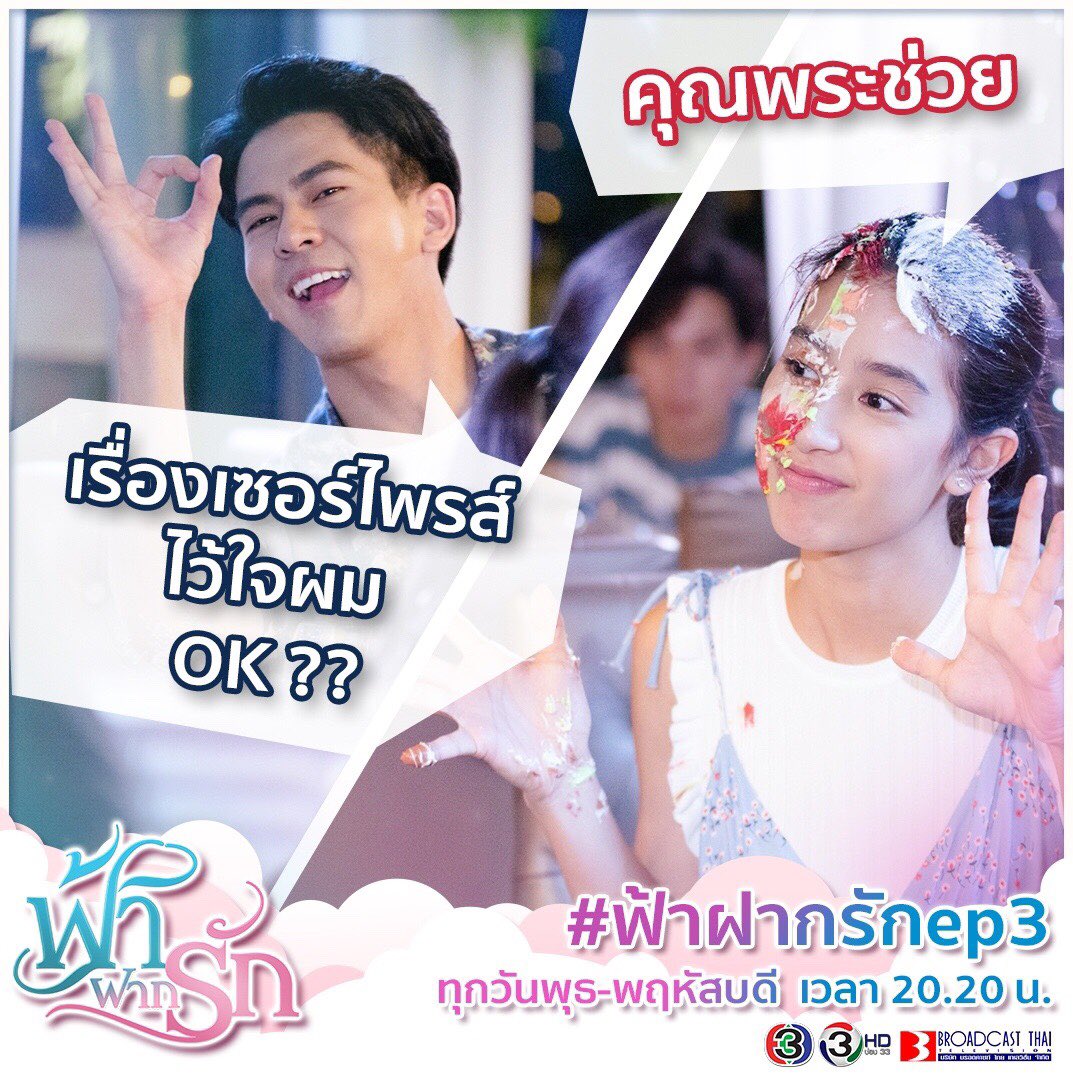 Miint_chalida's tweet photo. เรื่องเซอร์ไพรส์ ที่ไม่น่าเซอร์ไพรส์ มีแต่ เละ กับ เละ ไปเลยจ้า #ฟ้าฝากรักep3 #ดูสดฟินสุด https://t.co/4lfEYynfj9