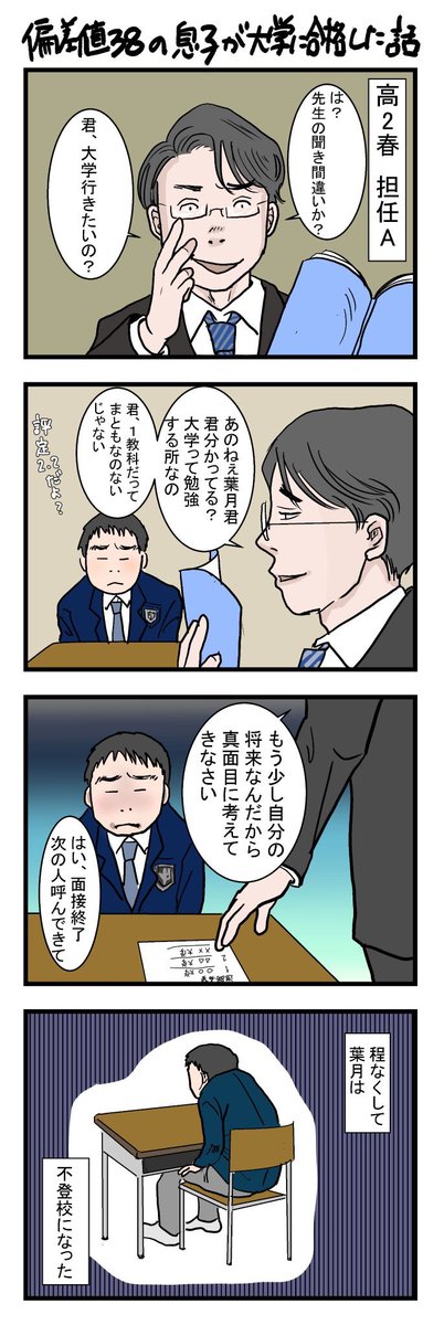 【偏差値38の息子が大学に合格した話①】
(3枚目はおまけ漫画)
#発達障害 
#発達障がい 
#高機能自閉症
#自閉症スペクトラム 
#グレーゾーン 
#大学受験 