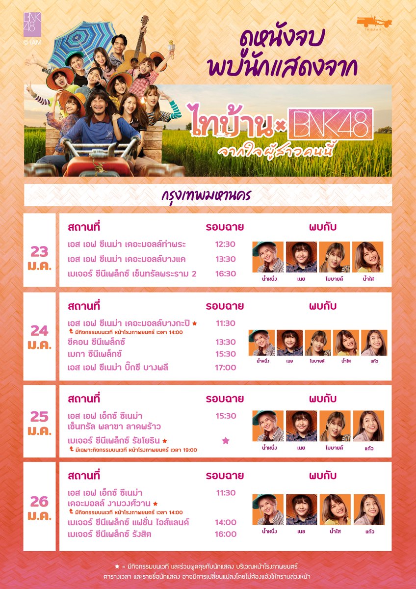 bnk48official's tweet photo. ดูหนังจบ พบนักแสดง จาก
ไทบ้าน x BNK48 จากใจผู้สาวคนนี้

ไปที่ไหนบ้างนั้น ดูได้เลย ๆ แล้วมาเจอกันเด้อ !!
"มีทั้งกรุงเทพฯ และต่างจังหวัดนนะคะ"

🐻🐻🐻🐻

"โดดดิด่ง" สถานีต่อไปมุ่งสู่ 10 ล้าน วิวเด้อ !!❤️
MV Link >> https://t.co/IWWy6Tc0xJ <<

#BNK48 #ไทบ้านxBNK48 #โดดดิด่งมาแน่ https://t.co/nLIET2hFtV