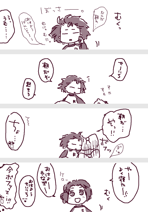 ちびっこ三強と寝起き 