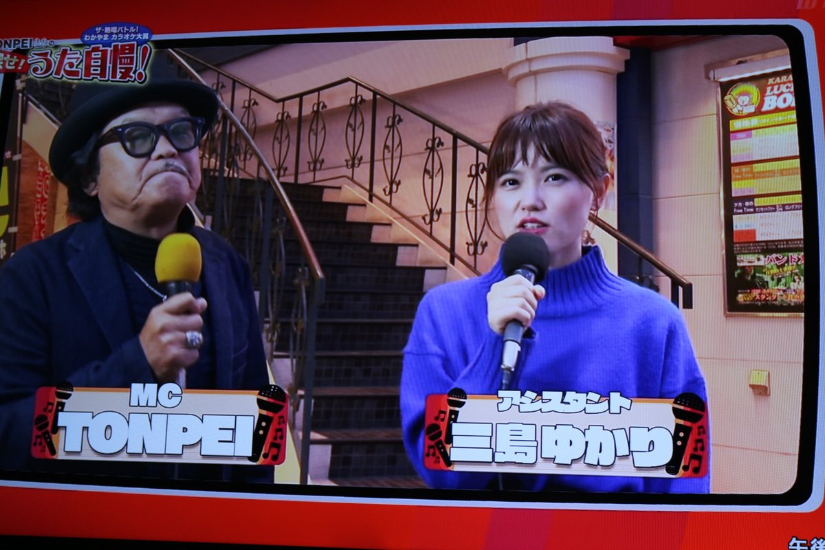 太陽 あゆっち در توییتر テレビ和歌山 ザ 熱唱バトル わかやま カラオケ大賞tonpeiの探せ うた自慢 テレビ和歌山 Tonpei 三島ゆかり
