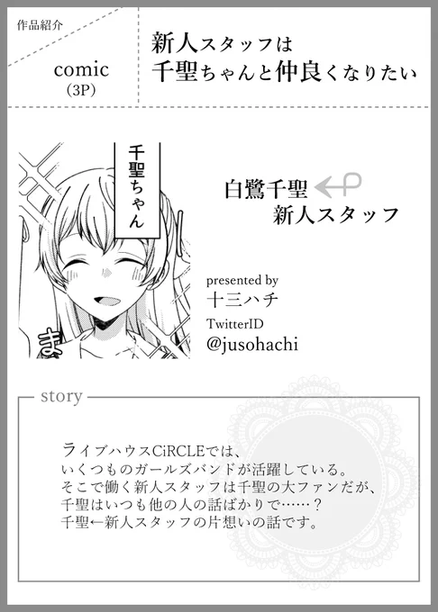 十三ハチ comic 3p
新人スタッフ→千聖
タイトル通り、千聖ちゃんと仲良くなりたい新人スタッフのお話です。
主宰は数々の右エピでの態度を思い出しました。 