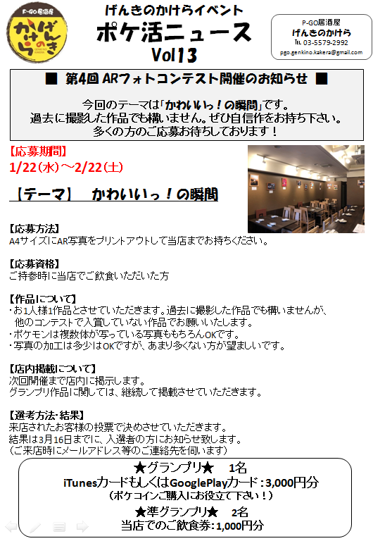 ট ইট র P Go居酒屋 げんきのかけら 第4回arフォトコンテスト 募集開始しております 今回のテーマは かわいいっ の瞬間 約1ヵ月間 募集期間をとりました 皆さんの作品を 楽しみにしています 初来店のお客様はar写真に必ず目がいきますので 額