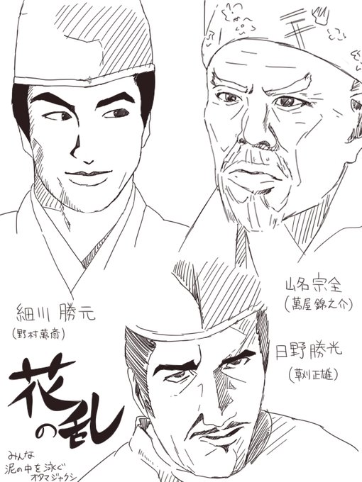 鬼と武家と…男たちは藁船で流される赤子の夢の如し。#花の乱 #大河ドラマ 