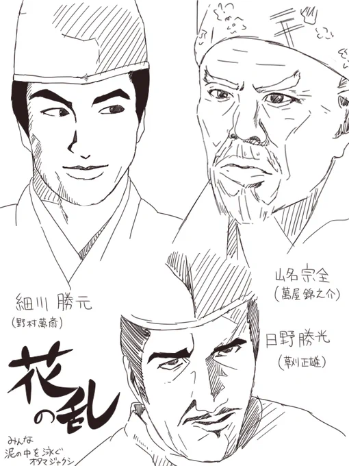鬼と武家と…男たちは藁船で流される赤子の夢の如し。#花の乱 #大河ドラマ 