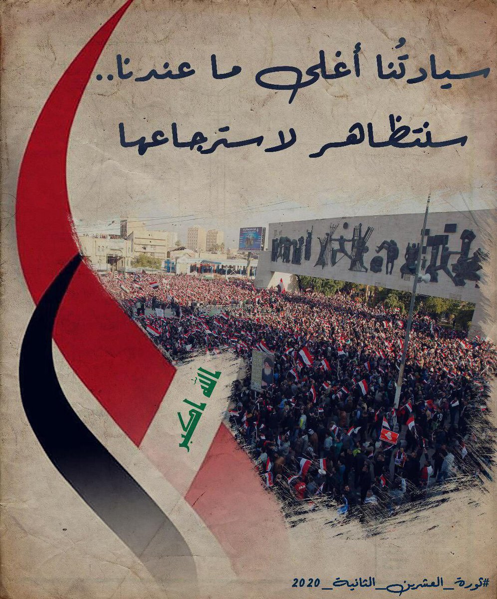 #ثورة_العشرين_الثانية_2020