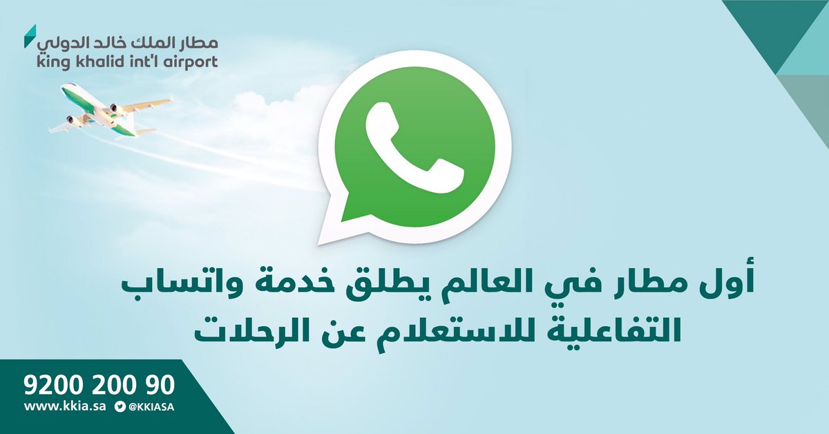 KKIASA's tweet photo. #مطار_الملك_خالد الدولي  يطلق خدمة #واتساب التفاعلية للتواصل مع العملاء والمسافرين.. 
كأول مطار يفّعل الخدمة على مستوى مطارات العالم 

تابع رحلتك.. بالدخول على الرابط:

iPhone: https://t.co/Wr6fBKJSDH
Android:https://t.co/BYc3s7yY6Z https://t.co/YWleq8i2Cy
