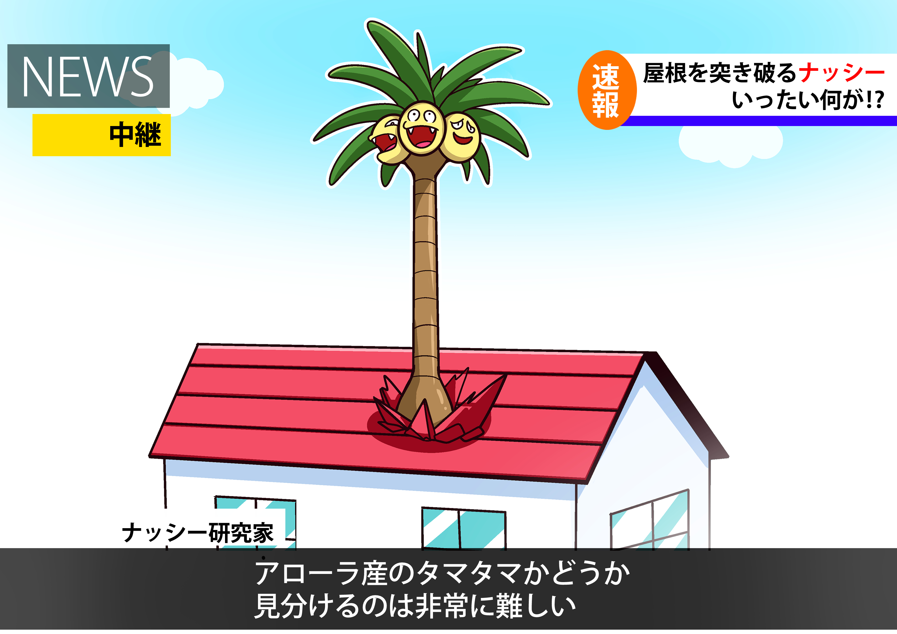 تويتر フキダシコットン 1日1枚 على تويتر ポケモンnews速報 カントー地方産 と アローラ地方産 タマタマを取り違えたトレーナー天井に穴をあける みたいなニュースが夕方6時くらいに流れてそう ポケモンと生活 T Co Xpo94gusck