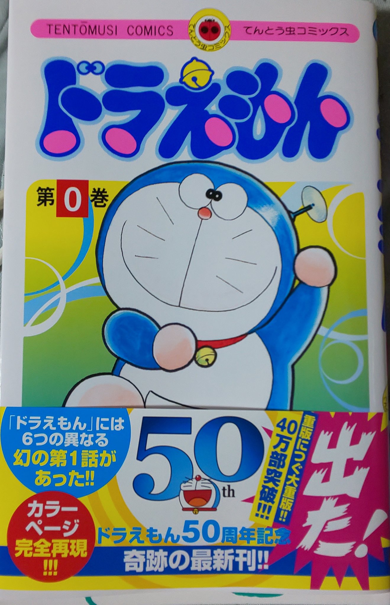 711 コンビニで買った本その2 ドラえもんの学年誌1 6年生 よいこ ドラミちゃん初登場の回 それにコロコロに載った ドラえもん誕生秘話も収録 有名な一話は他と合成してたのね 娘さんの玩具からドラえもんを思いついた あまりにも有名な話ですね
