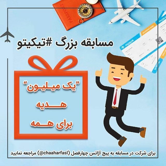 CafeGardesh's tweet photo. .
عجیب ترین مسابقه سال

یک میلیون جایزه برای همه 
از طرف تیکیتو
از دست ندهید
برای کسب اطلاعات و دریافت جوایز به پیج زیر مراجعه نمایید

@chahaarfasl
@chahaarfasl
@chahaarfasl
.
#جایزه #سفر #بلیط #گردش #گردشگری https://t.co/t62QRHHULh https://t.co/EO7SwsWkTv