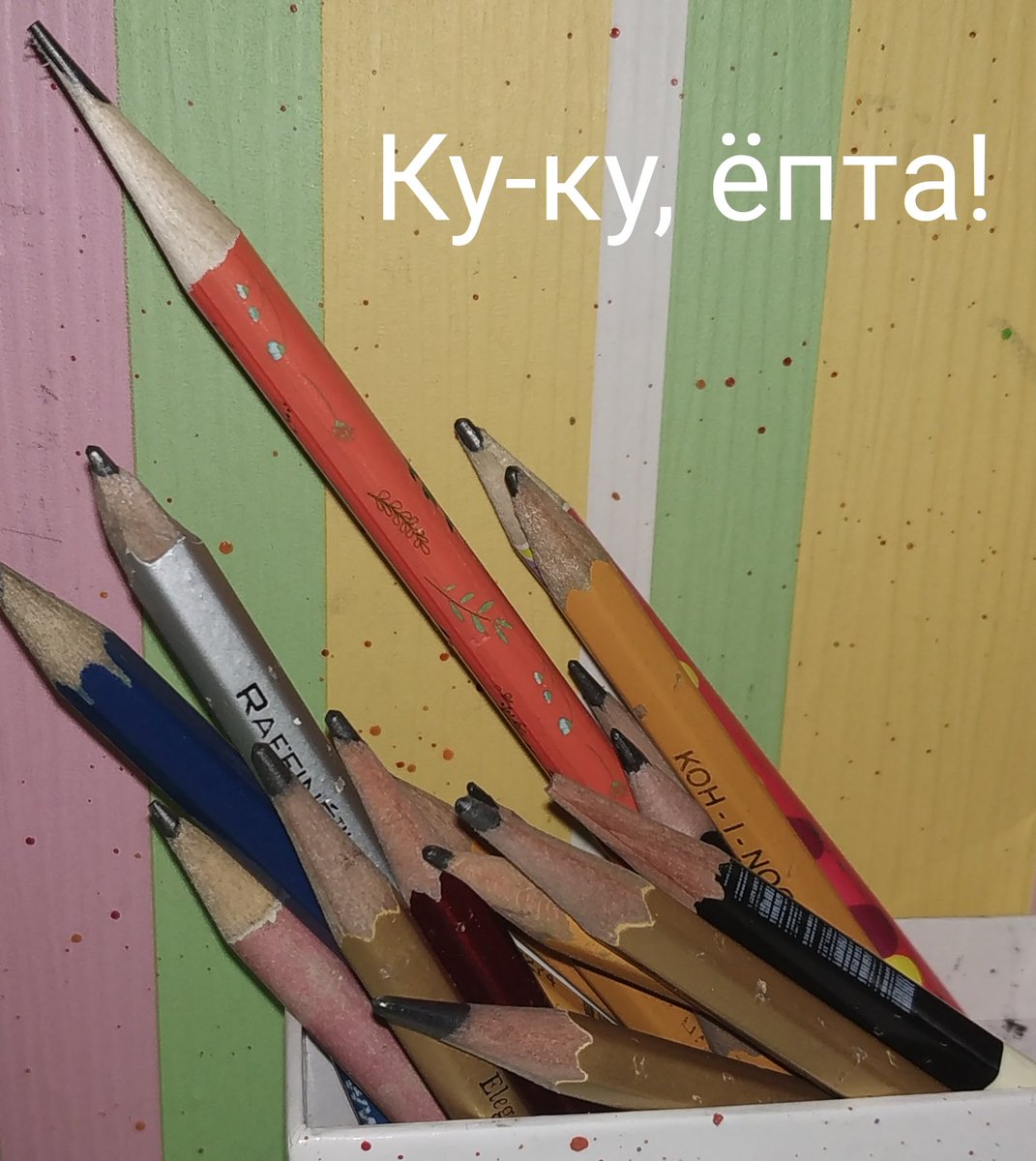 Я: *теряю карандаши*
Мама: Да куда они у тебя вечно пропадают?
Я: Да не знаю я!
*Позже*
Я: Решаю тщательно прибраться в комнате
Карандаши: