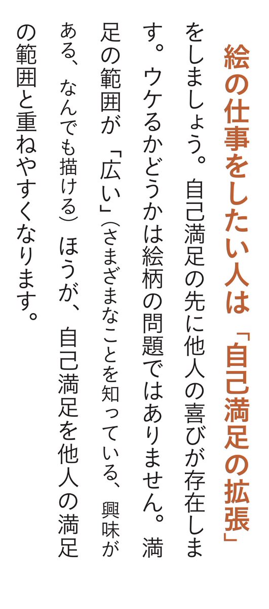 自分の絵くらい自分で可愛がろうよ。
自己満足の先に他者満足がある。
悪いところばかり見ずに、描きあげた満足感でも何でもいいから。
他者満足はあくまで自己満足を補うもの。
自分が十分楽しい方が大事。 