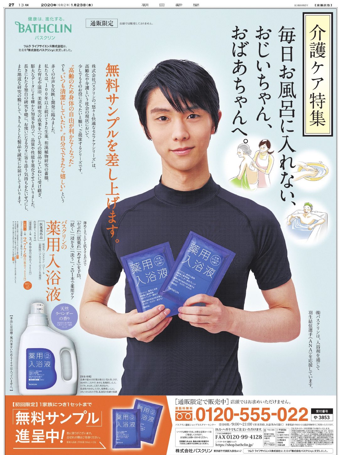 羽生結弦　バスクリン　新聞　広告5種 羽生結弦 バスクリン 新聞 広告5種 羽生結弦バスクリン新聞広告5