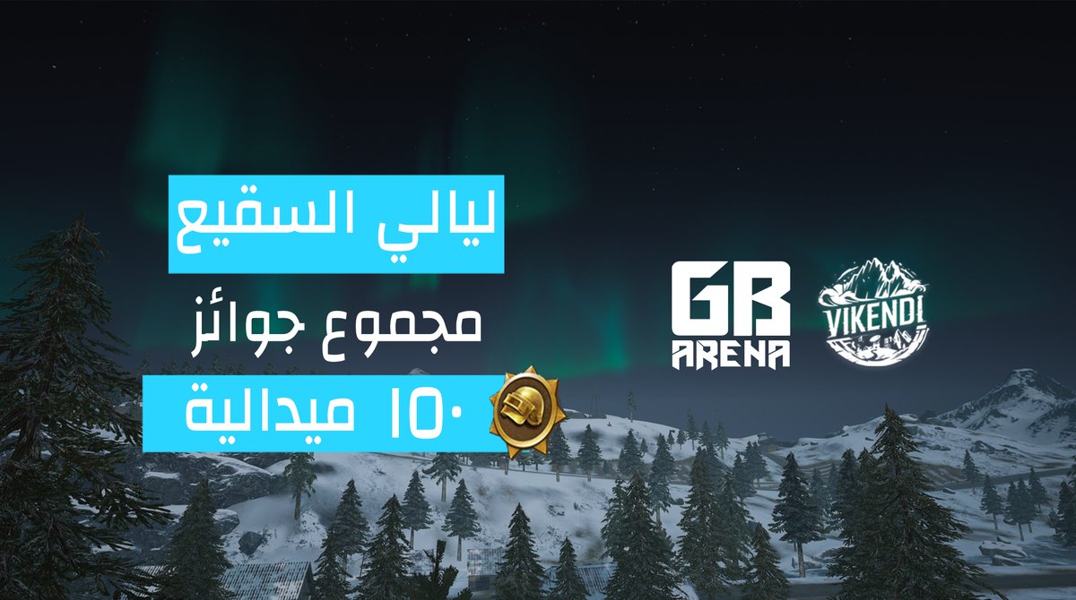 PUBGLITE_MENA's tweet photo. في الثلج والجليد❄️ ، ستبداء @GbarenaOfficial اولى بطولاتها للعبة #ببجي #لايت
• جائزة 75 ميدالية لكل بطولة لأول 5 فائزين 🏅
• البطولات ايام الجمعة و السبت 24/25 يناير.

- لينك الاشتراك في البطولات: https://t.co/MBIjJ5UY73

- ولطريقة الاشتراك: https://t.co/3j7rpIoNGe https://t.co/QDy8Owl534