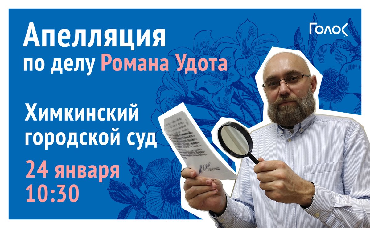 golosinfo's tweet photo. Роману Удоту дали 320 часов исправительных работ по совершенно надуманному обвинению — мы уже объясняли, почему дело сфальсифицировано ➡️ https://t.co/o5jGPYKGu7 

Апелляция по этому делу состоится в пятницу в Химкинском горсуде. Приходите! #Голос #СвободуРомануУдоту #FreeUdot https://t.co/KM1gGLrlQk