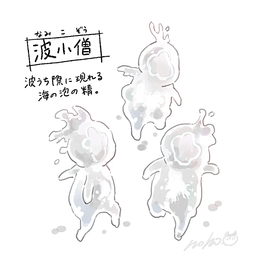 波小僧。 #となりの妖怪さん 