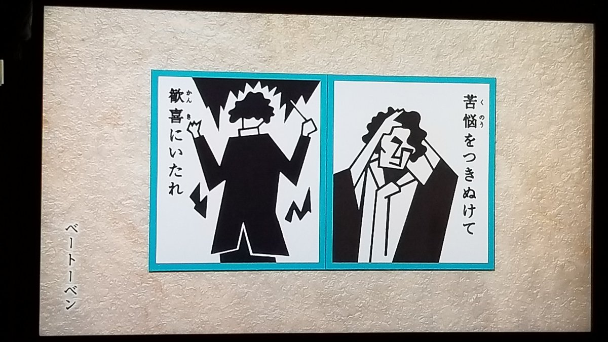 Cmj おはようございます にほんごであそぼ 名台詞かるた 苦悩をつきぬけて 歓喜にいたれ ベートーベン