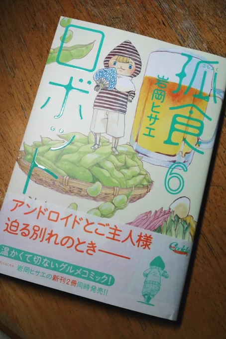 うちには届きましたー!『孤食ロボット』⑥明日発売です 