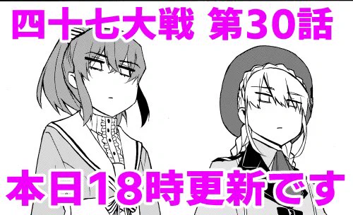 今日は四十七大戦の更新日です!
2カ月間の休載たいへんお待たせしました!
今年は通常運行になるのでどうぞよろしくお願いします。 