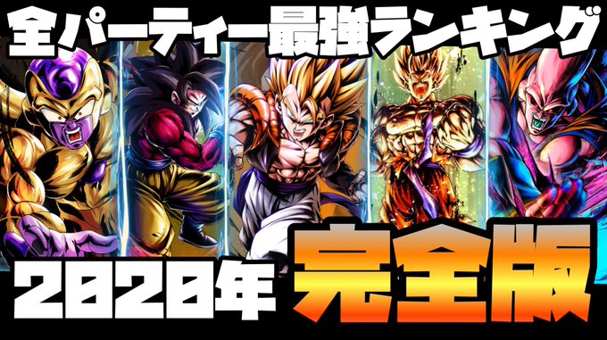 ドラゴンボール レジェンズ 最強 ランキング