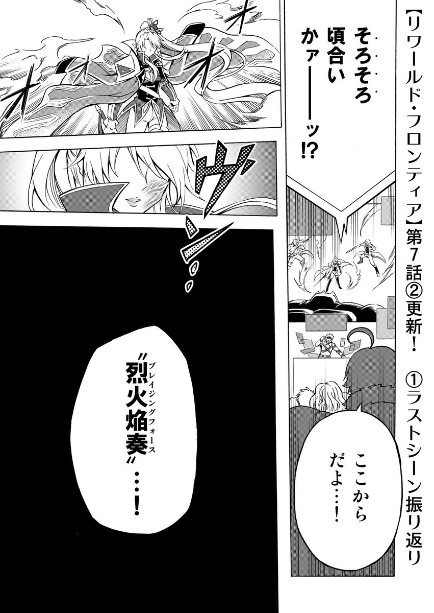 ■告知
【リワールド・フロンティア】
第7話②更新✨❗️

"剣嬢"ヴィリー率いる『蒼き紅炎の騎士団』VSゲートキーパー後半戦❗️
①ラストで術式を発動したヴィリーの華麗なる激戦です

https://t.co/oHKwctXlFK

感想&amp;応援RT❤️お願いしますヾ(๑╹◡╹)ノ"

#リワールド・フロンティア #TOブックス 